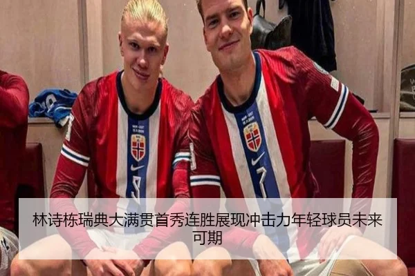 林诗栋瑞典大满贯首秀连胜展现冲击力年轻球员未来可期