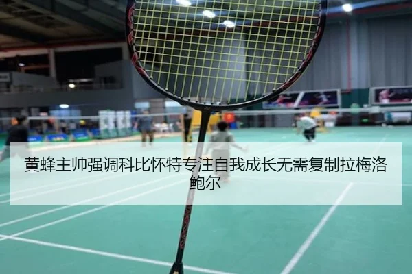 黄蜂主帅强调科比怀特专注自我成长无需复制拉梅洛鲍尔