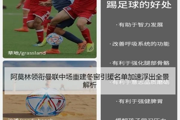 阿莫林领衔曼联中场重建冬窗引援名单加速浮出全景解析