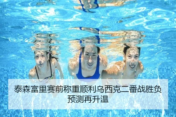 泰森富里赛前称重顺利乌西克二番战胜负预测再升温